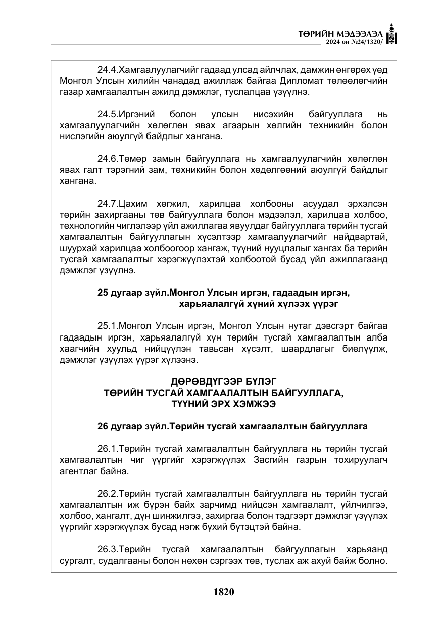 «Төрийн мэдээлэл» № 24, файлын 181-р хуудас
