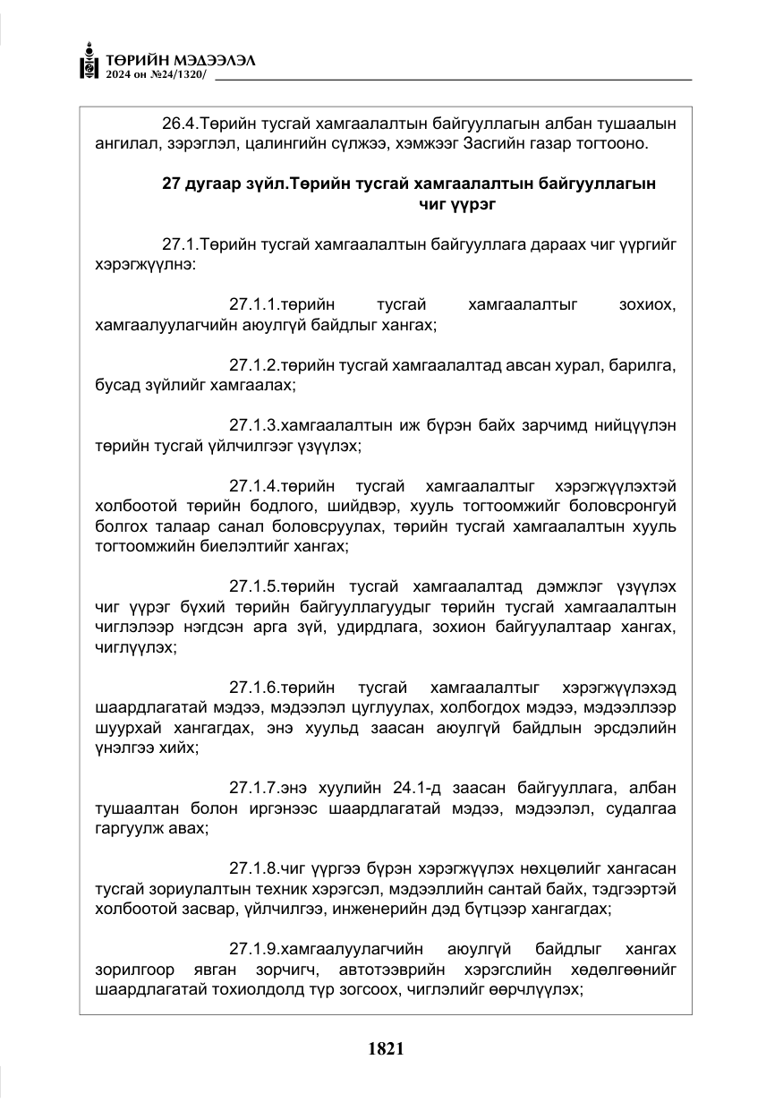 «Төрийн мэдээлэл» № 24, файлын 182-р хуудас