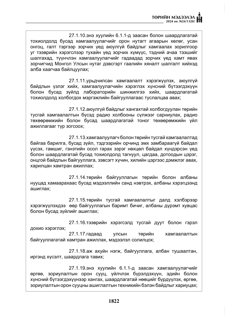 «Төрийн мэдээлэл» № 24, файлын 183-р хуудас