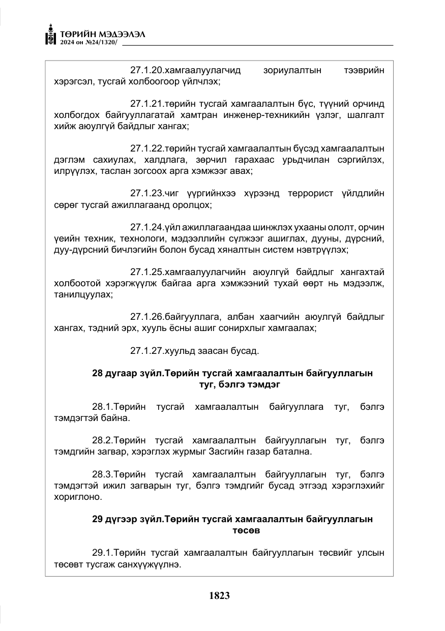 «Төрийн мэдээлэл» № 24, файлын 184-р хуудас