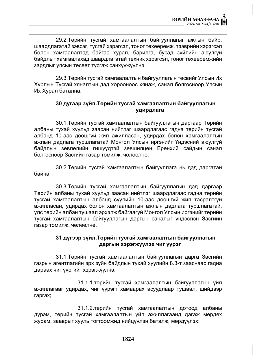 «Төрийн мэдээлэл» № 24, файлын 185-р хуудас
