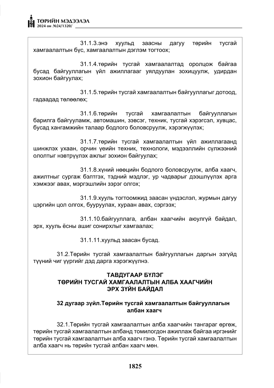 «Төрийн мэдээлэл» № 24, файлын 186-р хуудас