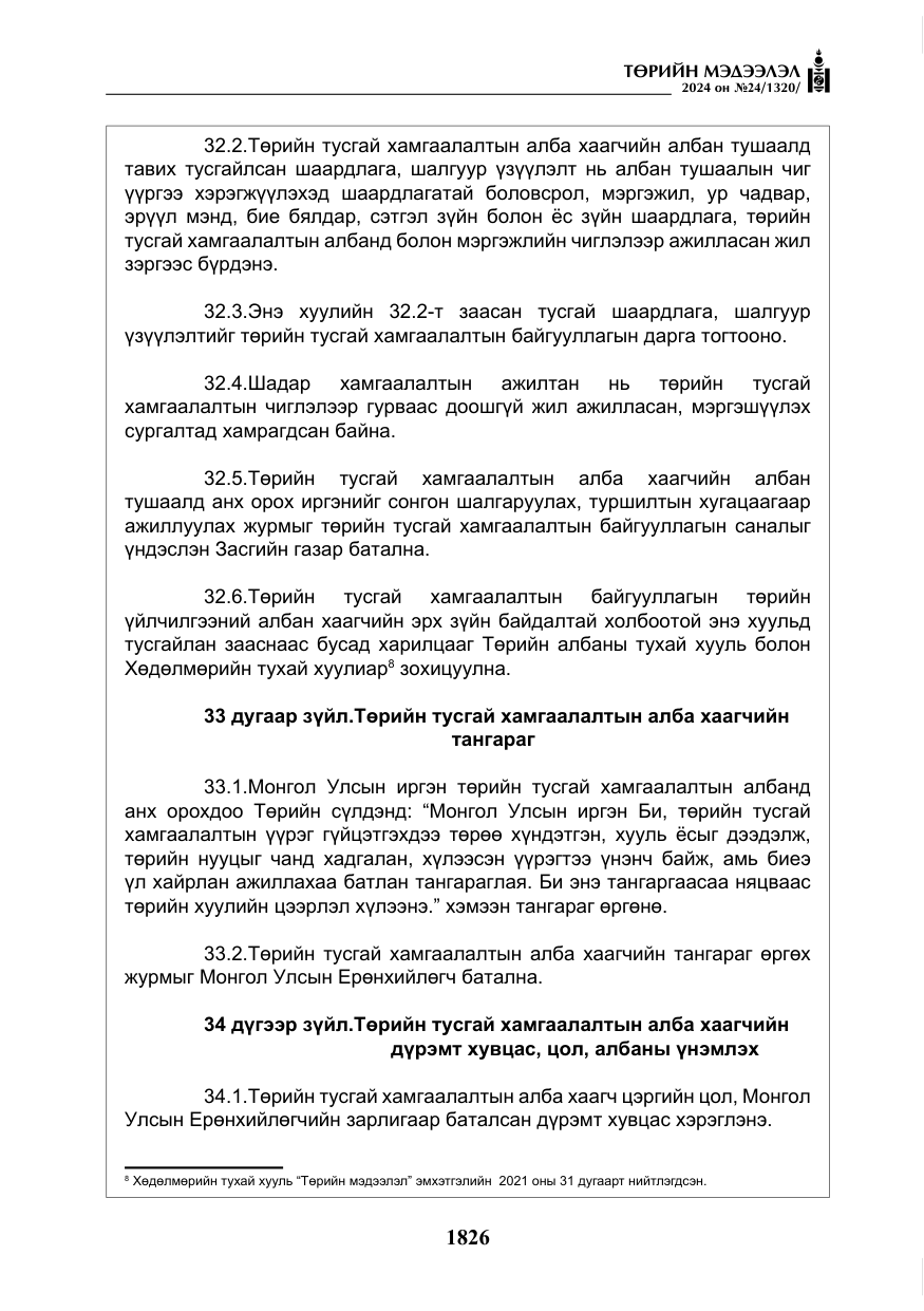 «Төрийн мэдээлэл» № 24, файлын 187-р хуудас
