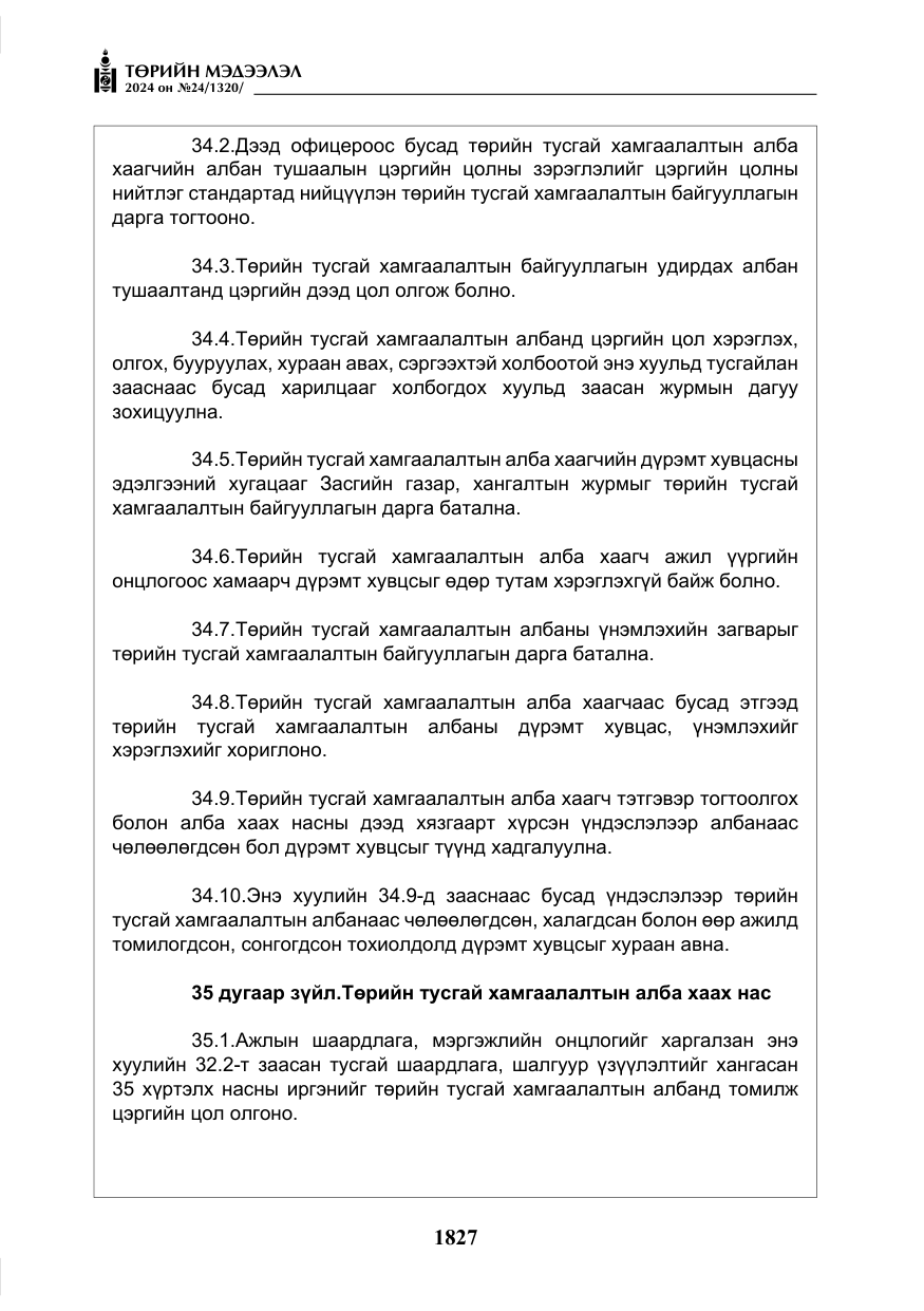 «Төрийн мэдээлэл» № 24, файлын 188-р хуудас