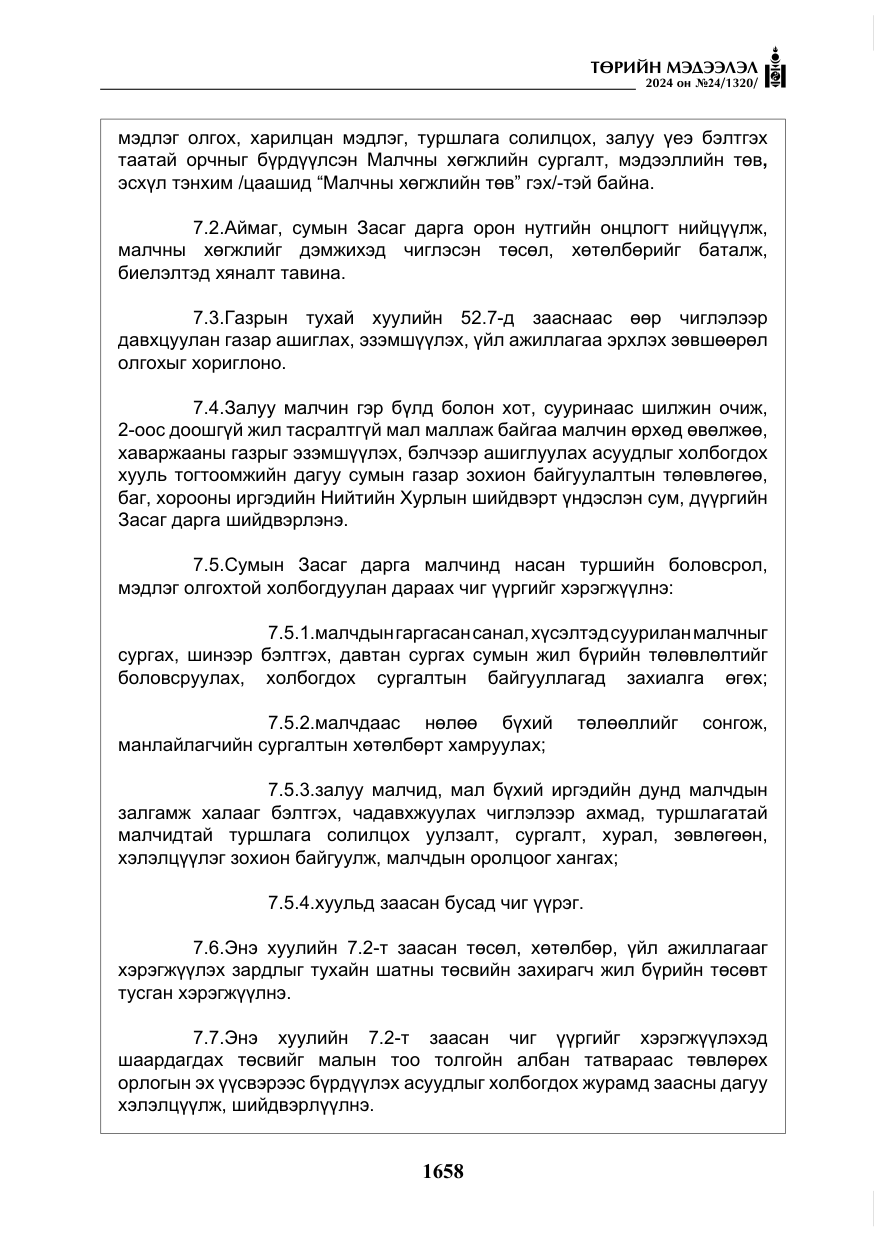 «Төрийн мэдээлэл» № 24, файлын 19-р хуудас