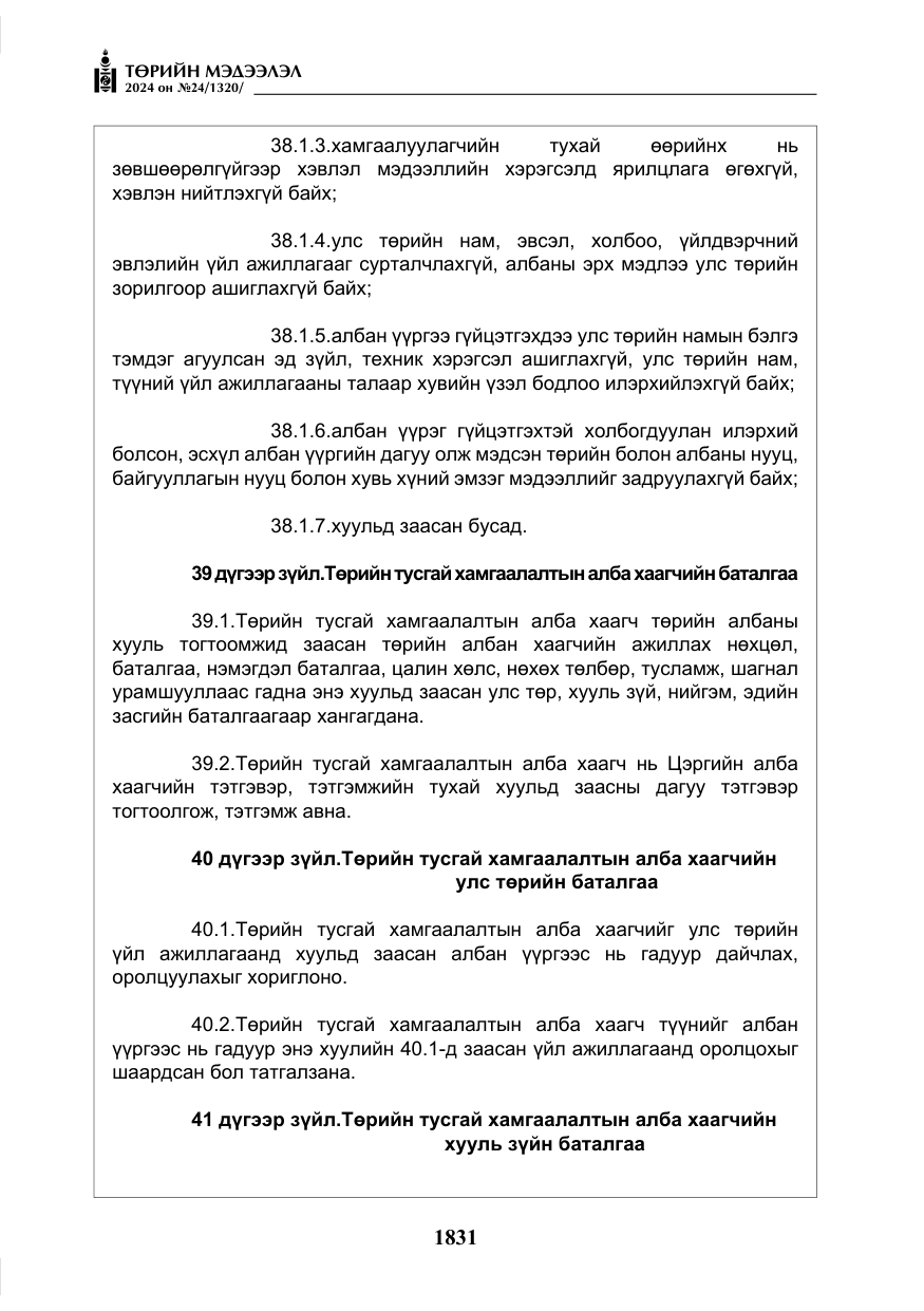 «Төрийн мэдээлэл» № 24, файлын 192-р хуудас