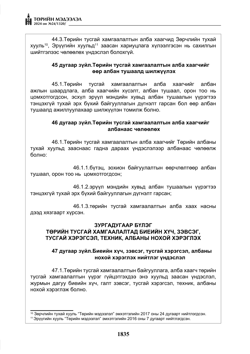 «Төрийн мэдээлэл» № 24, файлын 196-р хуудас