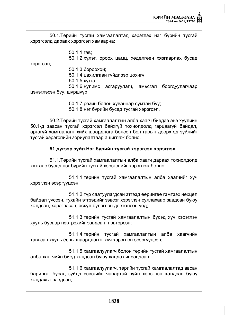 «Төрийн мэдээлэл» № 24, файлын 199-р хуудас