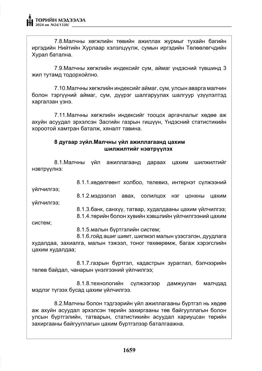 «Төрийн мэдээлэл» № 24, файлын 20-р хуудас