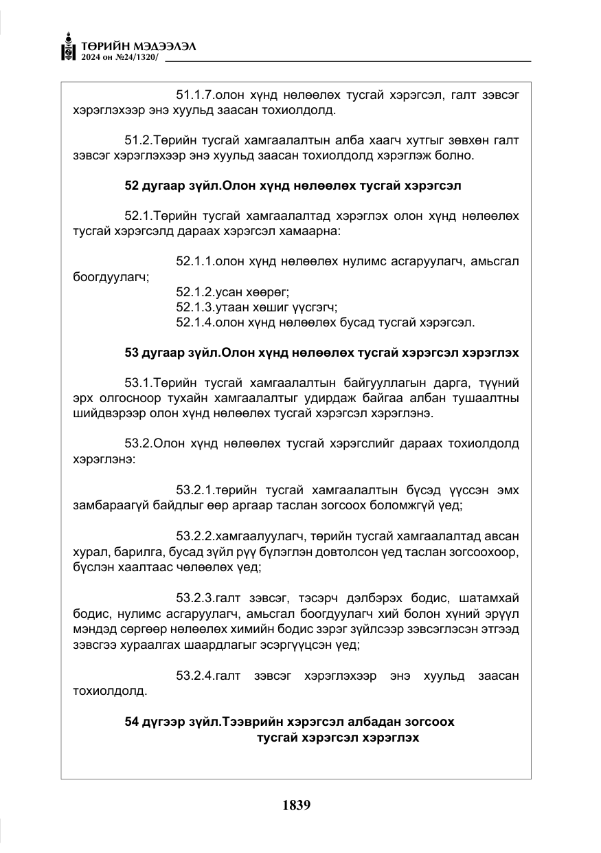 «Төрийн мэдээлэл» № 24, файлын 200-р хуудас