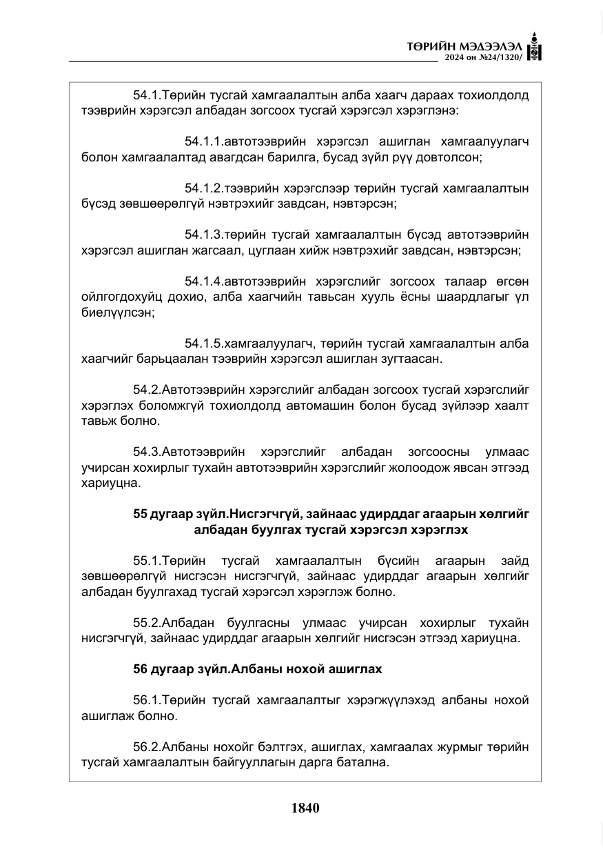 «Төрийн мэдээлэл» № 24, файлын 201-р хуудас