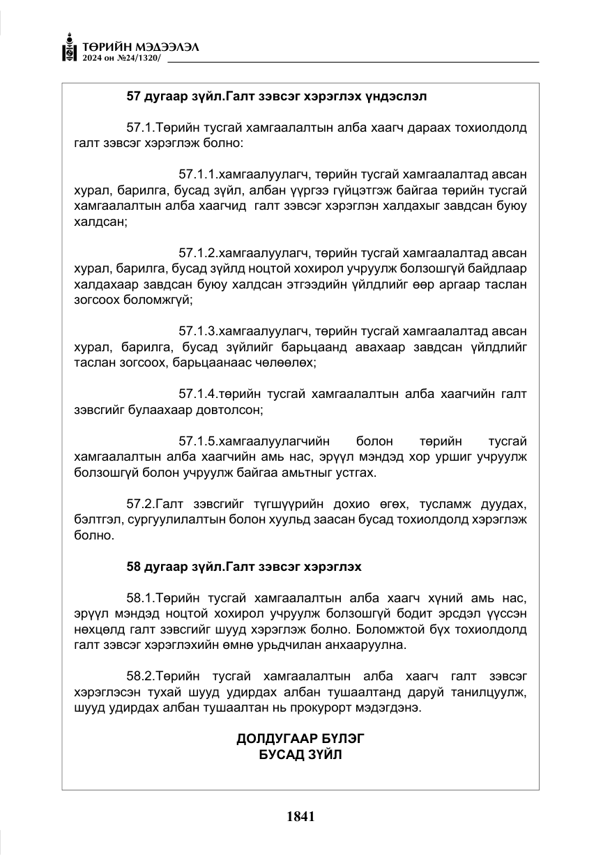 «Төрийн мэдээлэл» № 24, файлын 202-р хуудас
