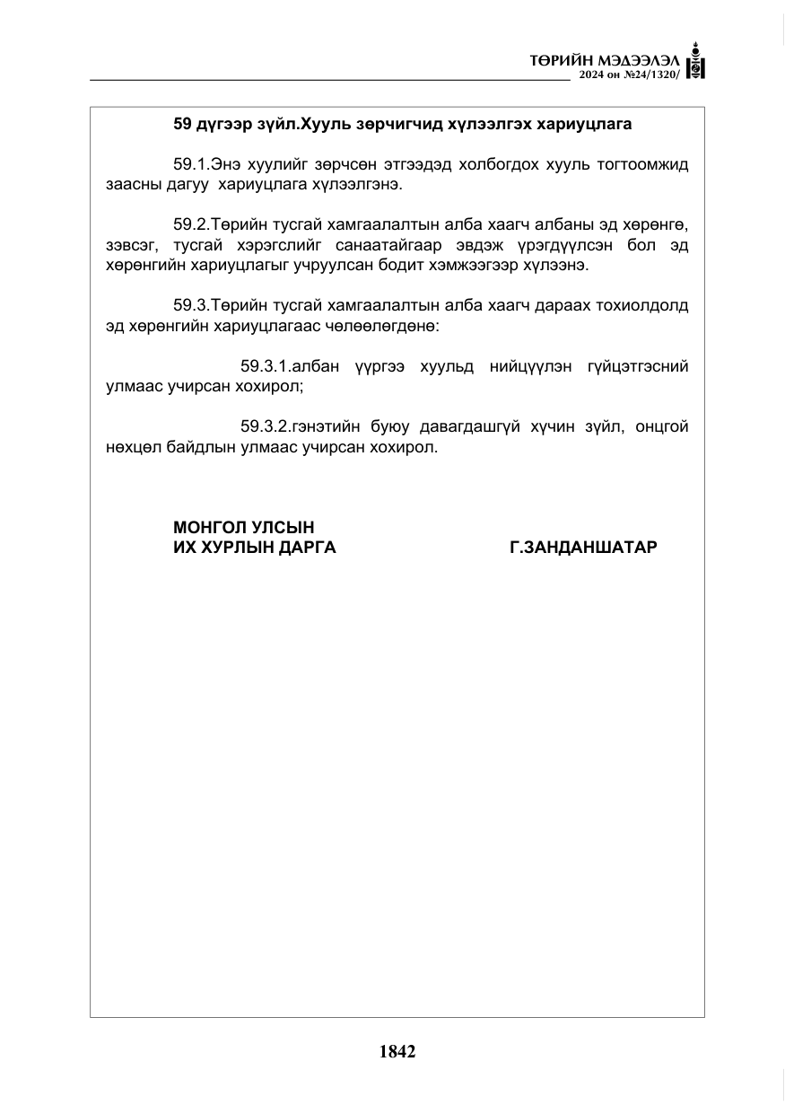 «Төрийн мэдээлэл» № 24, файлын 203-р хуудас