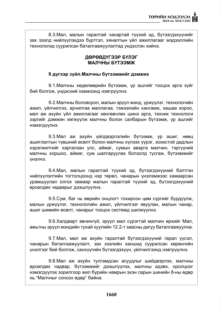 «Төрийн мэдээлэл» № 24, файлын 21-р хуудас
