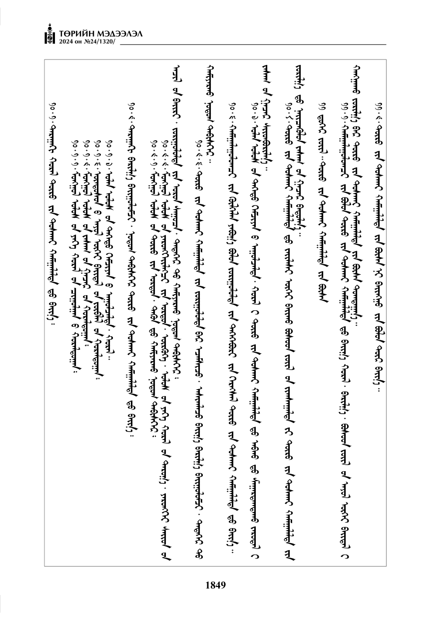 «Төрийн мэдээлэл» № 24, файлын 210-р хуудас