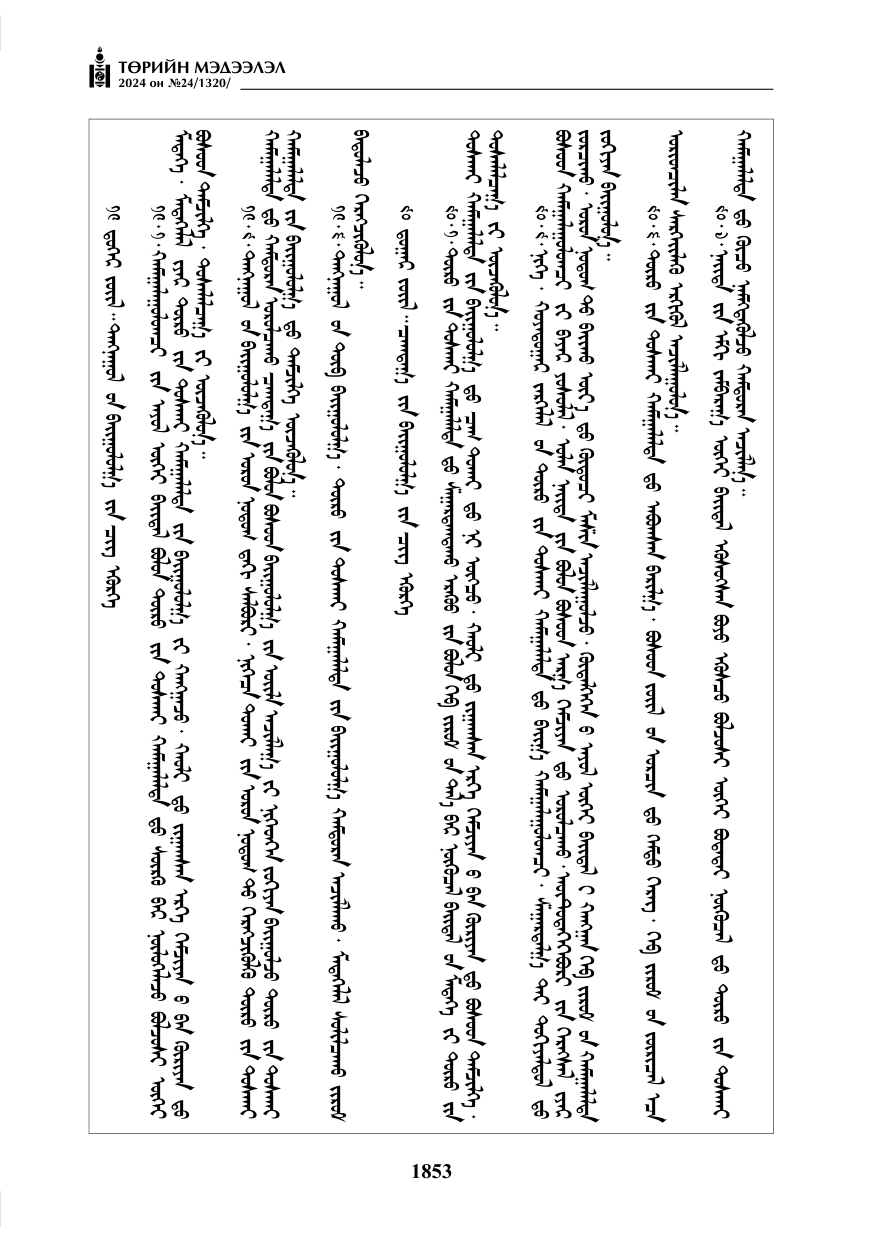 «Төрийн мэдээлэл» № 24, файлын 214-р хуудас
