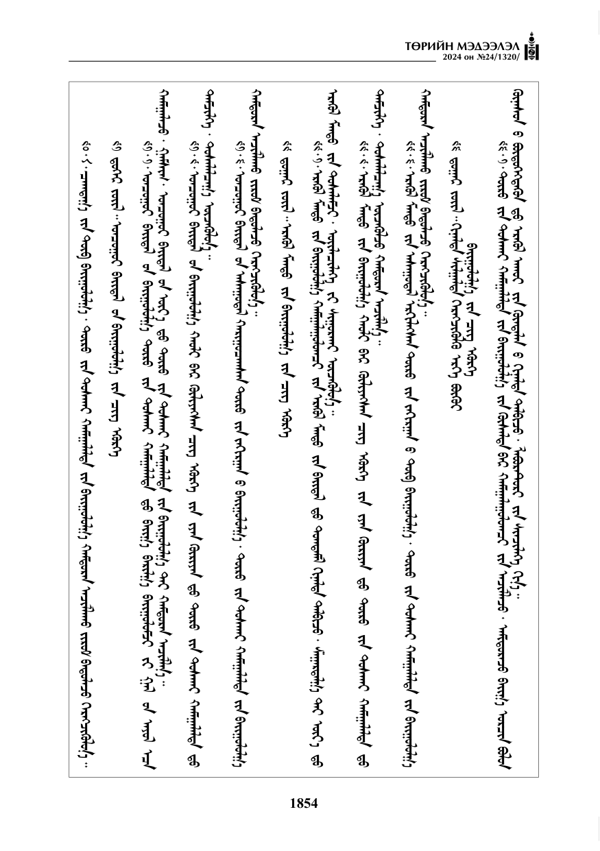 «Төрийн мэдээлэл» № 24, файлын 215-р хуудас