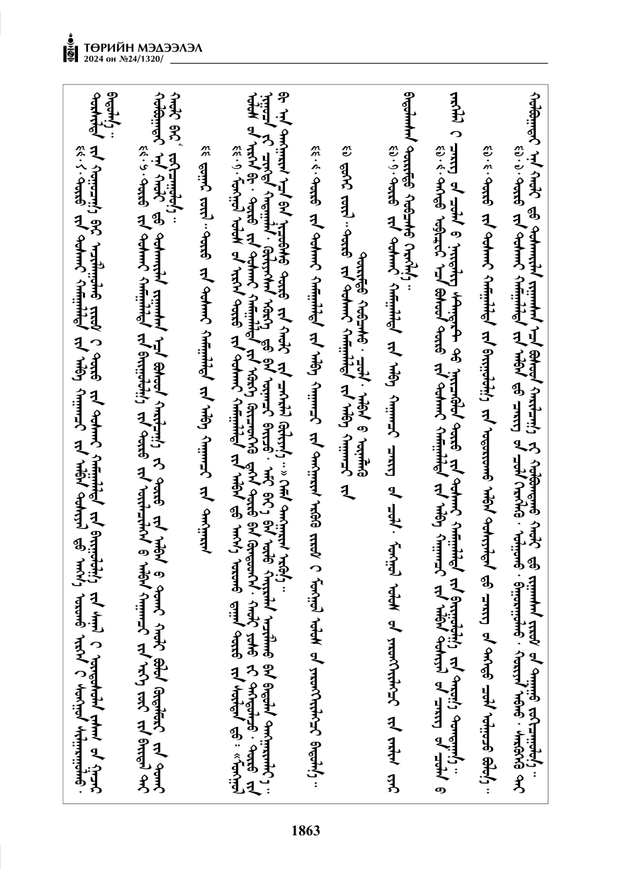«Төрийн мэдээлэл» № 24, файлын 224-р хуудас