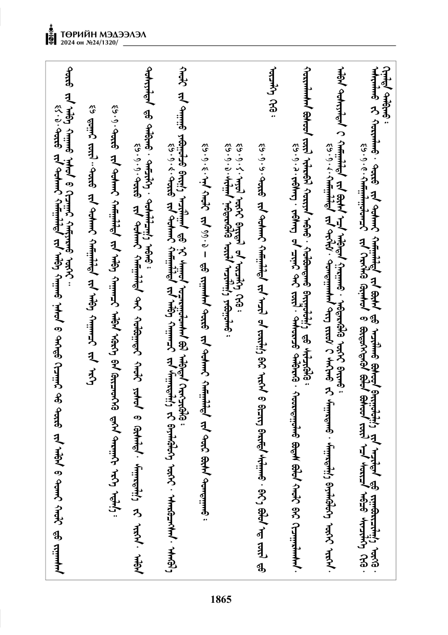 «Төрийн мэдээлэл» № 24, файлын 226-р хуудас