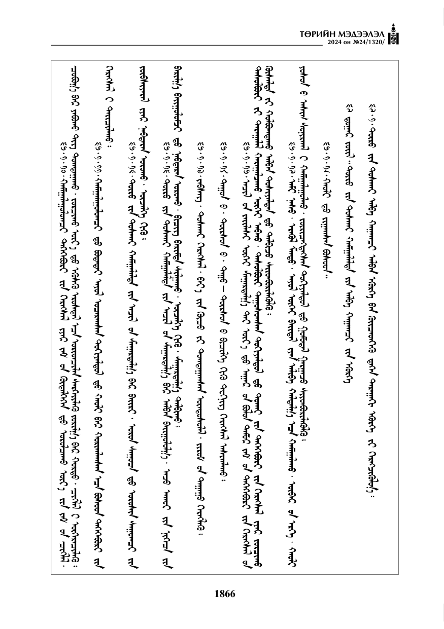 «Төрийн мэдээлэл» № 24, файлын 227-р хуудас