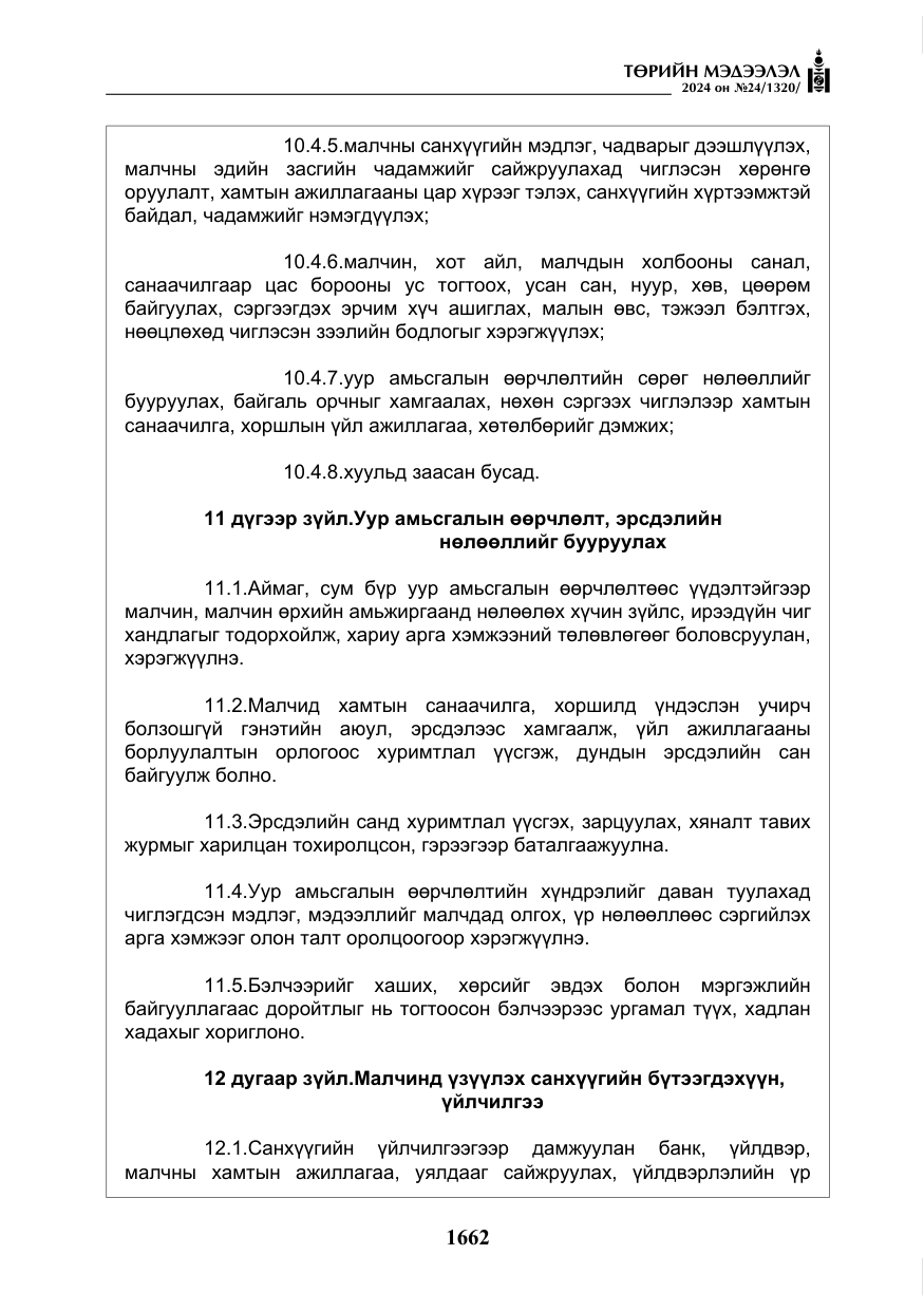 «Төрийн мэдээлэл» № 24, файлын 23-р хуудас