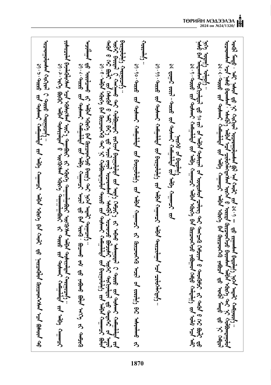 «Төрийн мэдээлэл» № 24, файлын 231-р хуудас