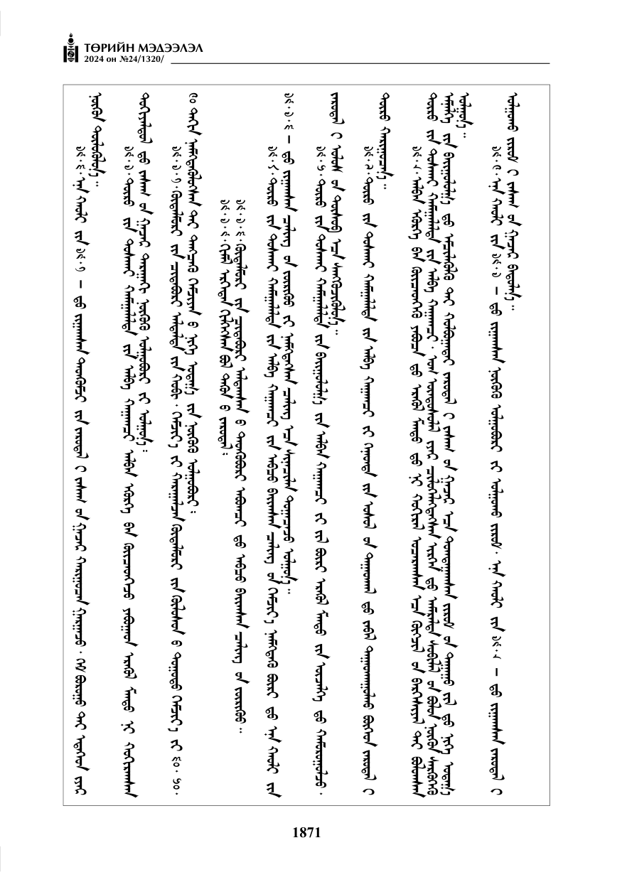 «Төрийн мэдээлэл» № 24, файлын 232-р хуудас