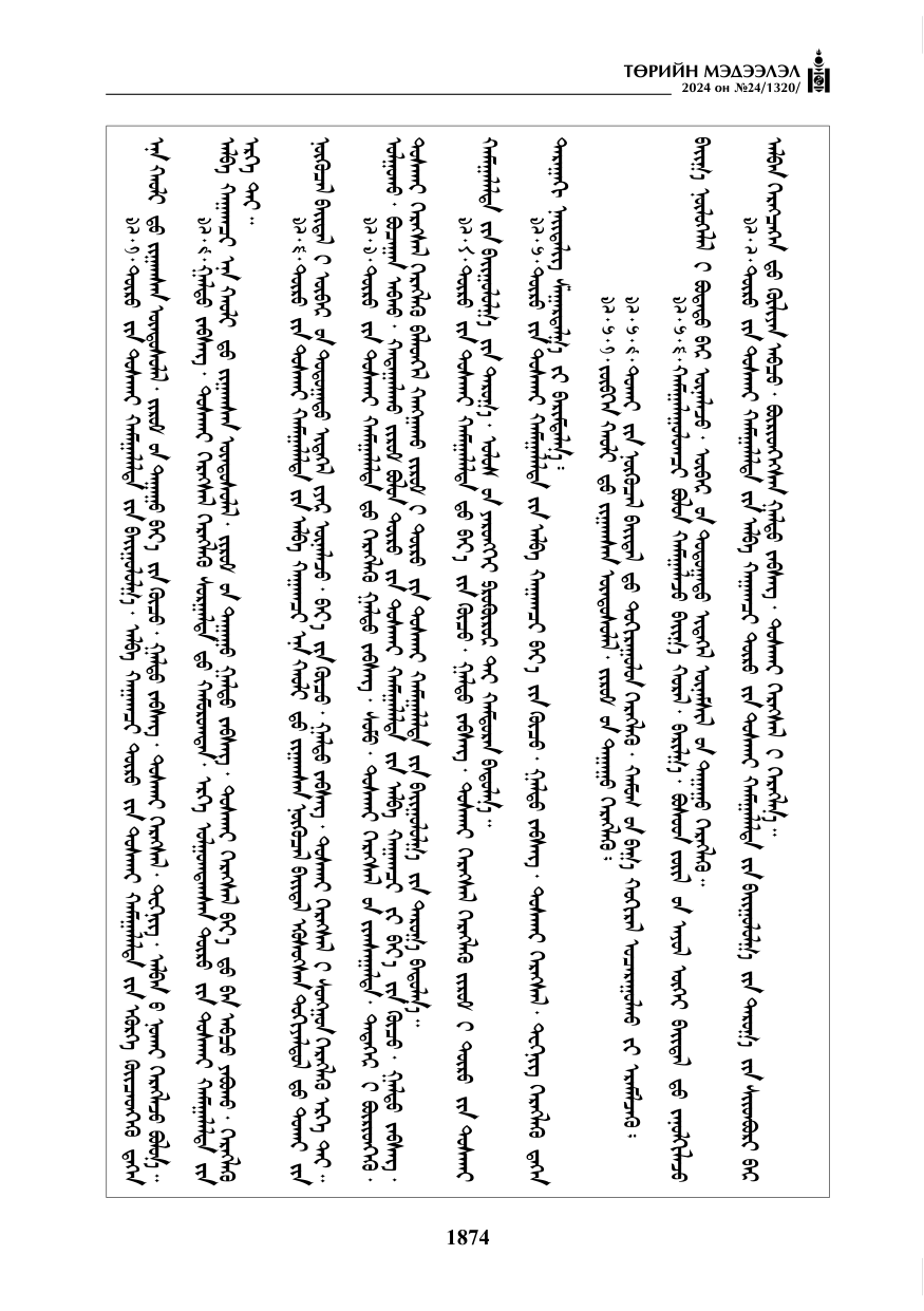 «Төрийн мэдээлэл» № 24, файлын 235-р хуудас