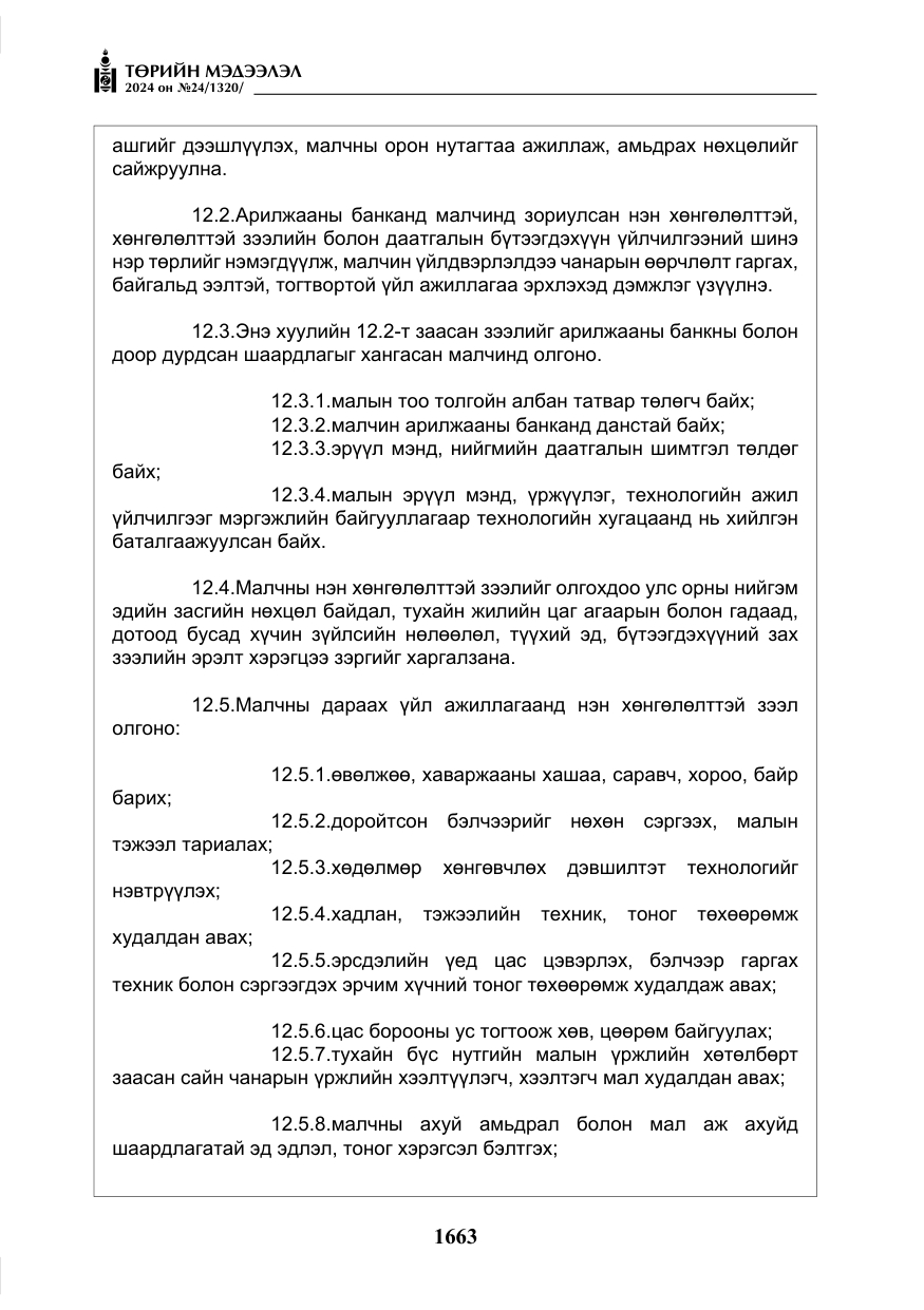 «Төрийн мэдээлэл» № 24, файлын 24-р хуудас