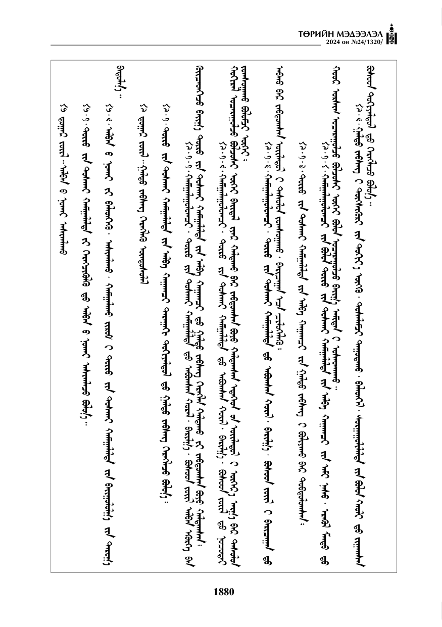«Төрийн мэдээлэл» № 24, файлын 241-р хуудас