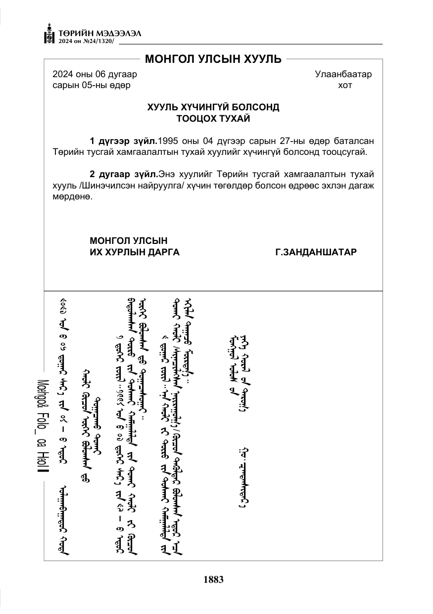 «Төрийн мэдээлэл» № 24, файлын 244-р хуудас