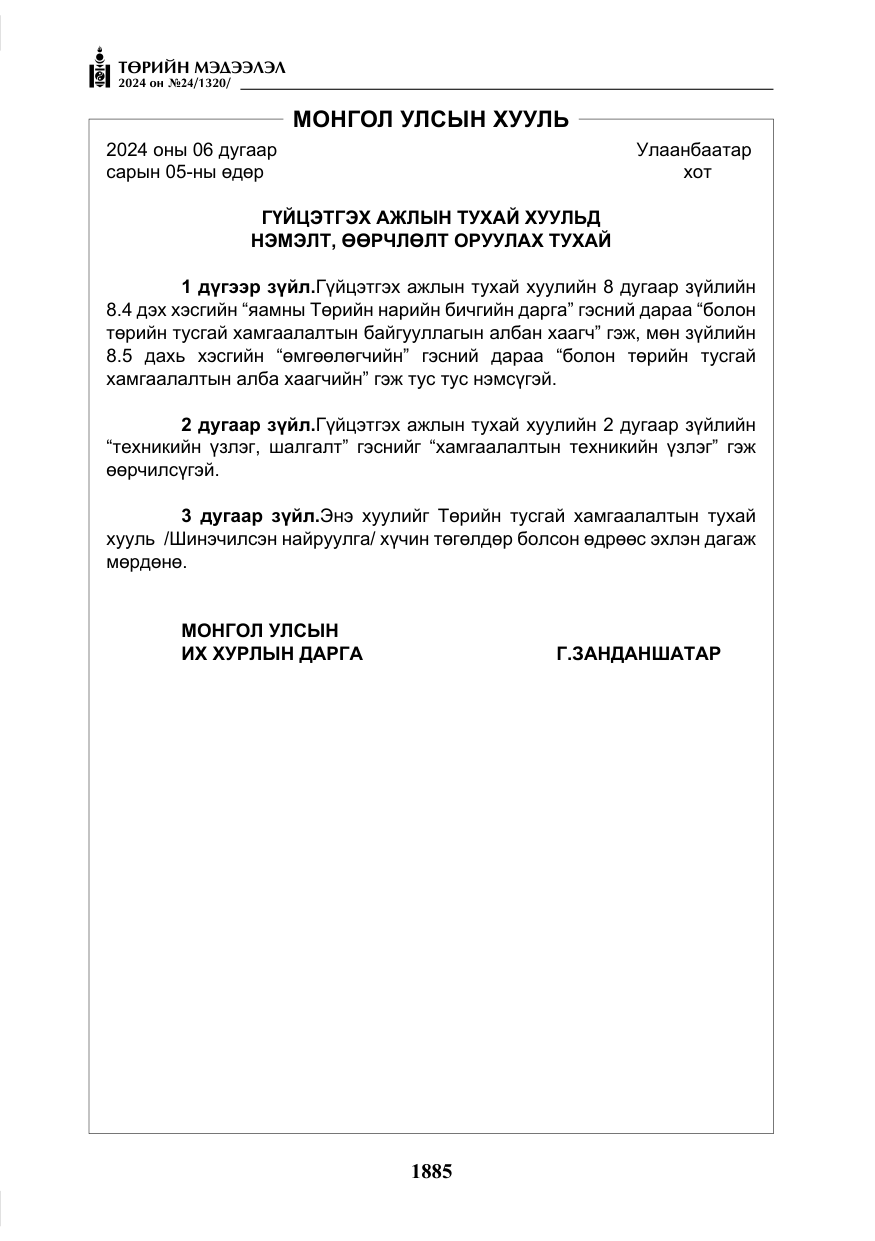 «Төрийн мэдээлэл» № 24, файлын 246-р хуудас