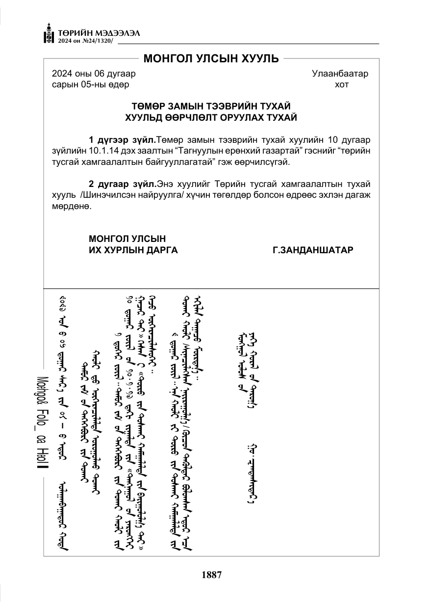 «Төрийн мэдээлэл» № 24, файлын 248-р хуудас