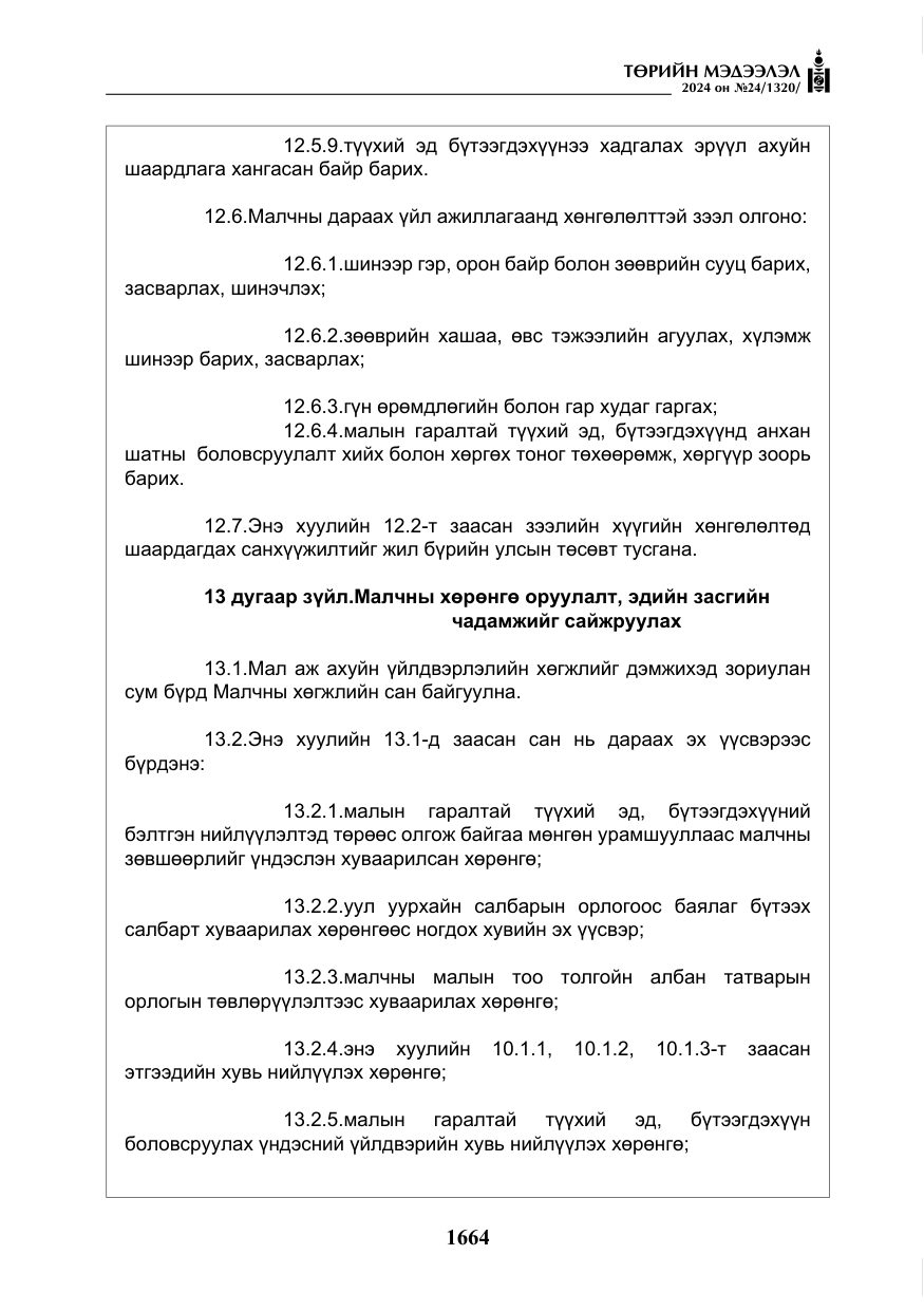 «Төрийн мэдээлэл» № 24, файлын 25-р хуудас