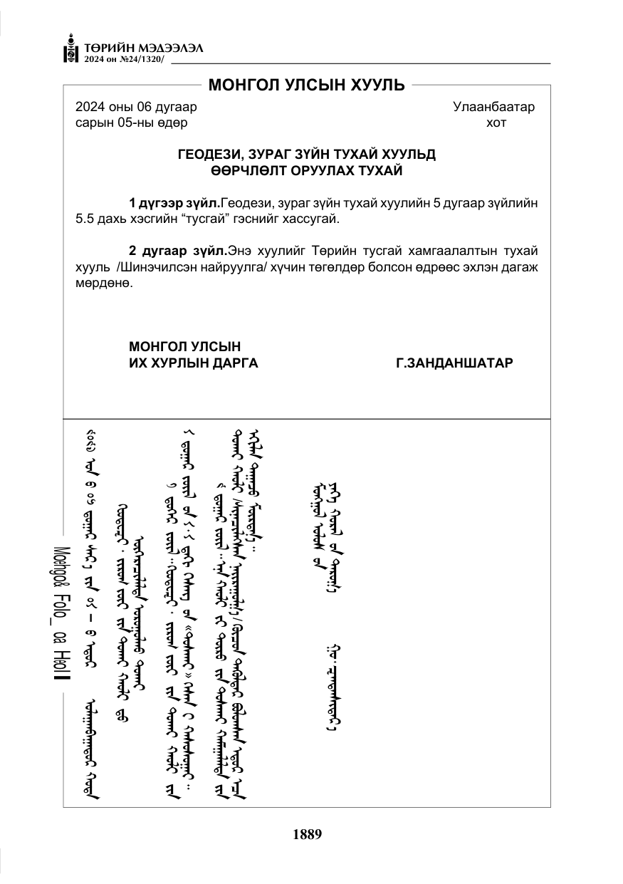 «Төрийн мэдээлэл» № 24, файлын 250-р хуудас