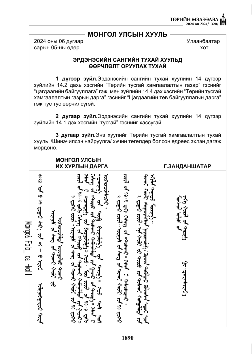 «Төрийн мэдээлэл» № 24, файлын 251-р хуудас