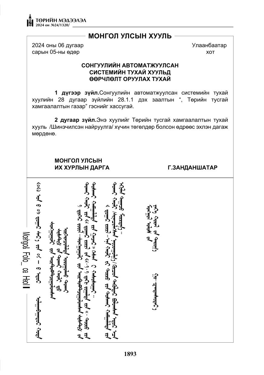 «Төрийн мэдээлэл» № 24, файлын 254-р хуудас