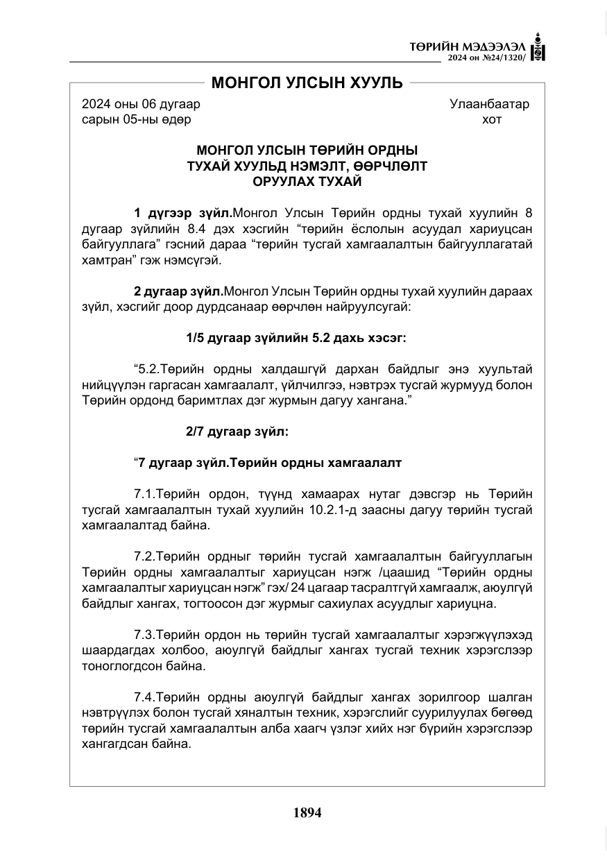 «Төрийн мэдээлэл» № 24, файлын 255-р хуудас