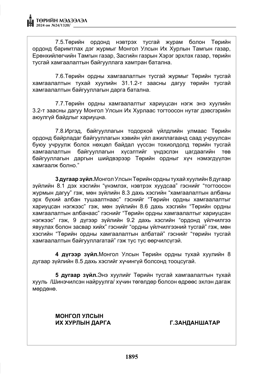 «Төрийн мэдээлэл» № 24, файлын 256-р хуудас