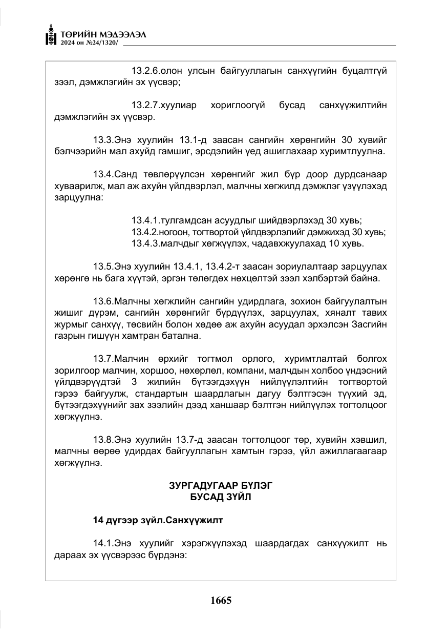 «Төрийн мэдээлэл» № 24, файлын 26-р хуудас