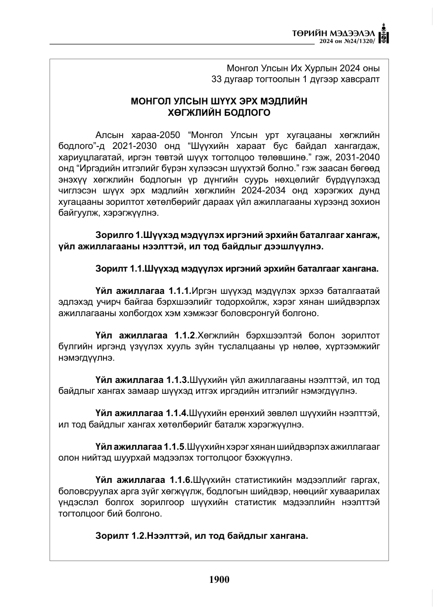 «Төрийн мэдээлэл» № 24, файлын 261-р хуудас