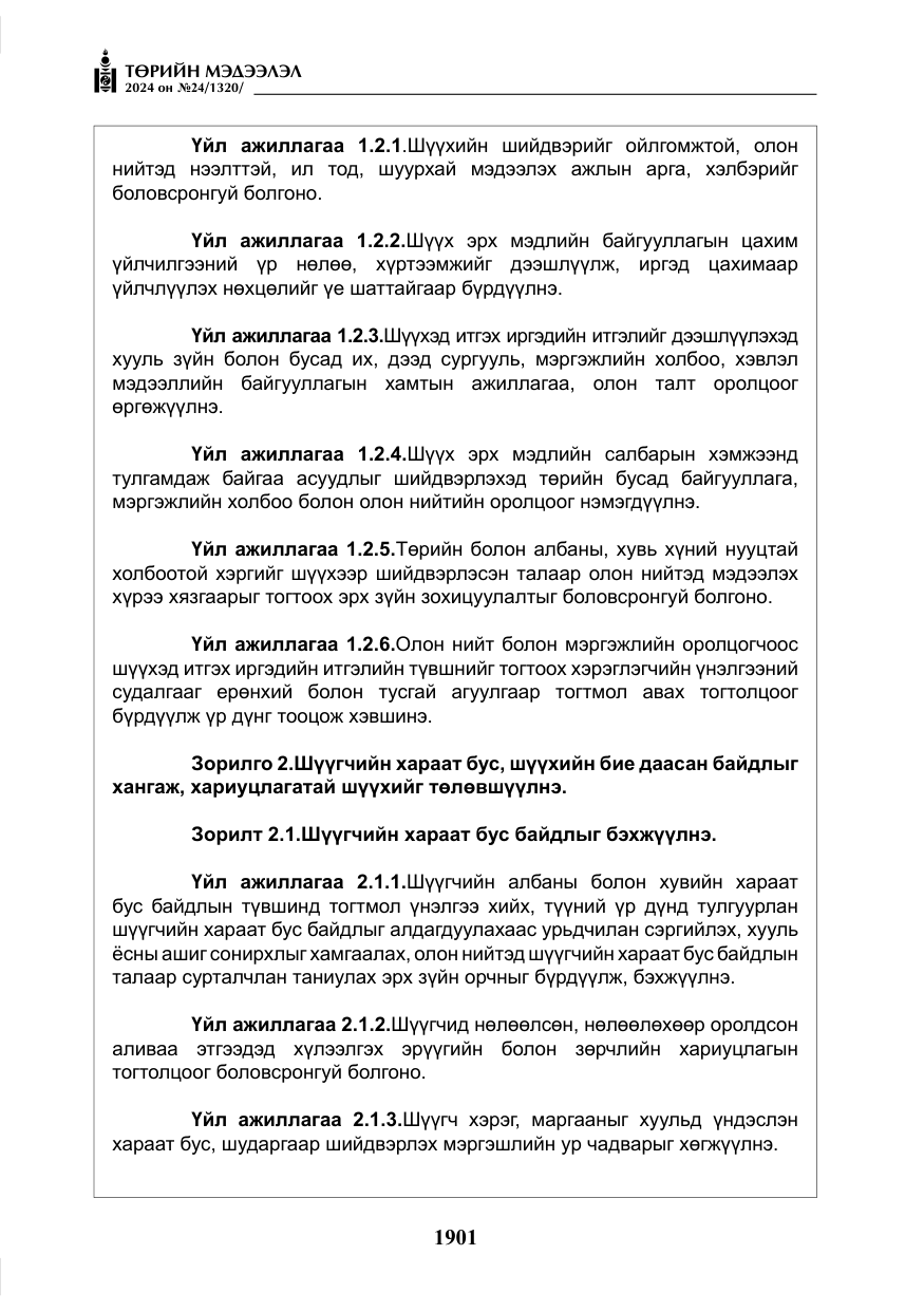«Төрийн мэдээлэл» № 24, файлын 262-р хуудас