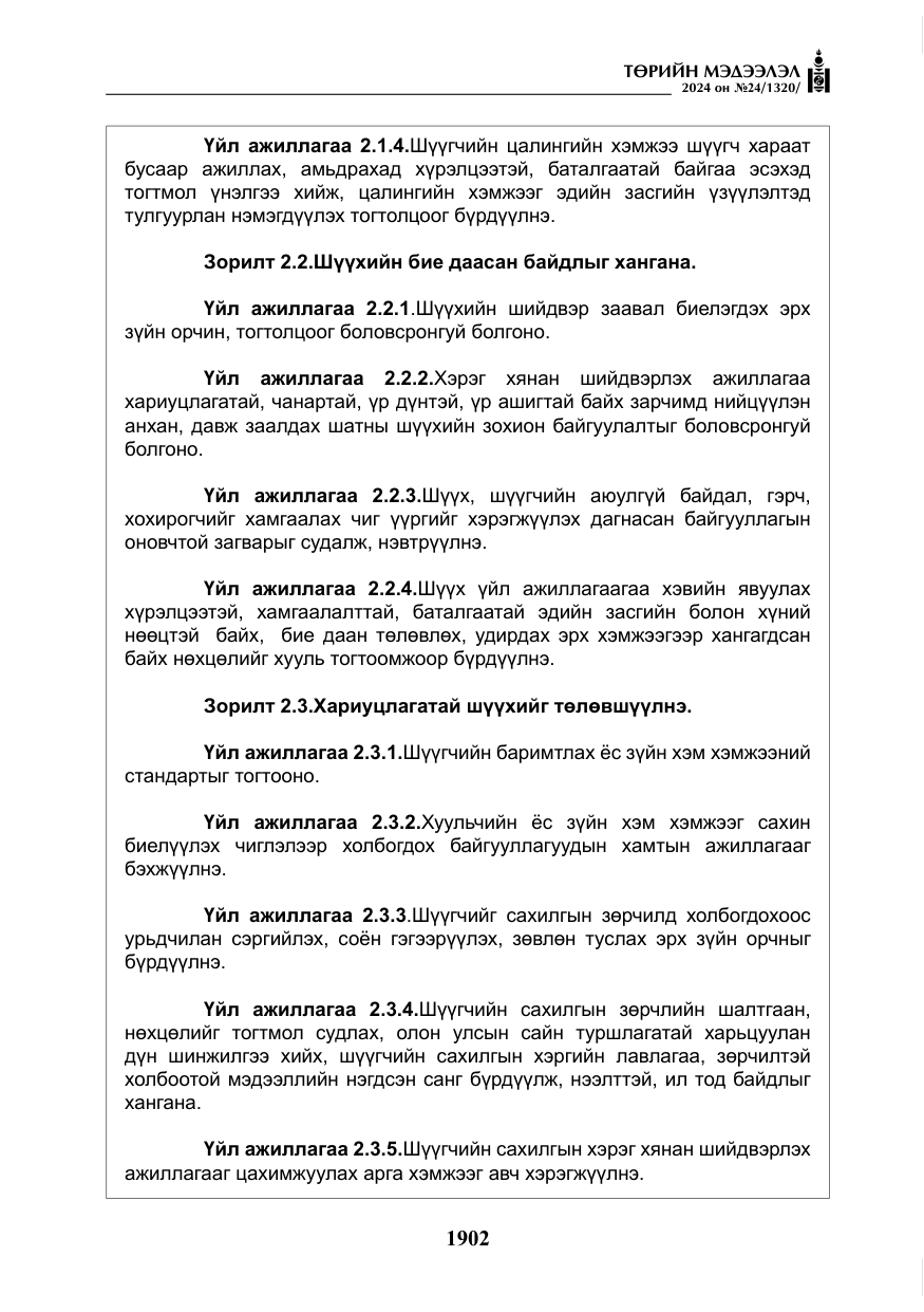 «Төрийн мэдээлэл» № 24, файлын 263-р хуудас