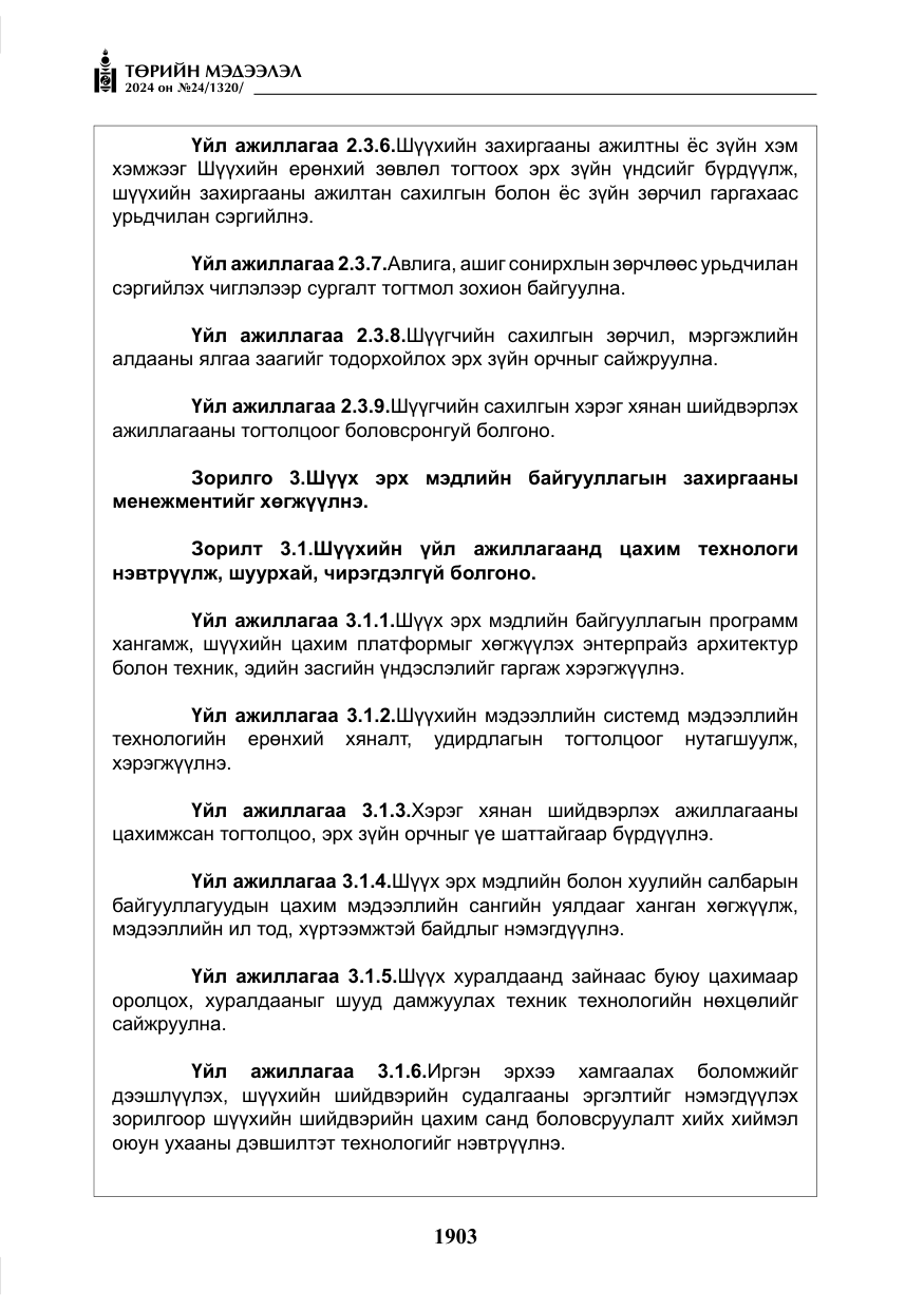 «Төрийн мэдээлэл» № 24, файлын 264-р хуудас