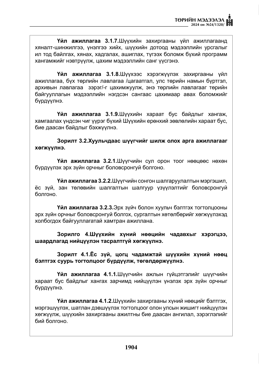 «Төрийн мэдээлэл» № 24, файлын 265-р хуудас