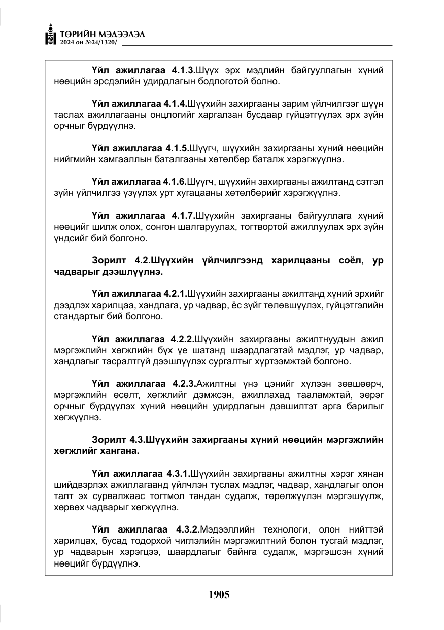 «Төрийн мэдээлэл» № 24, файлын 266-р хуудас