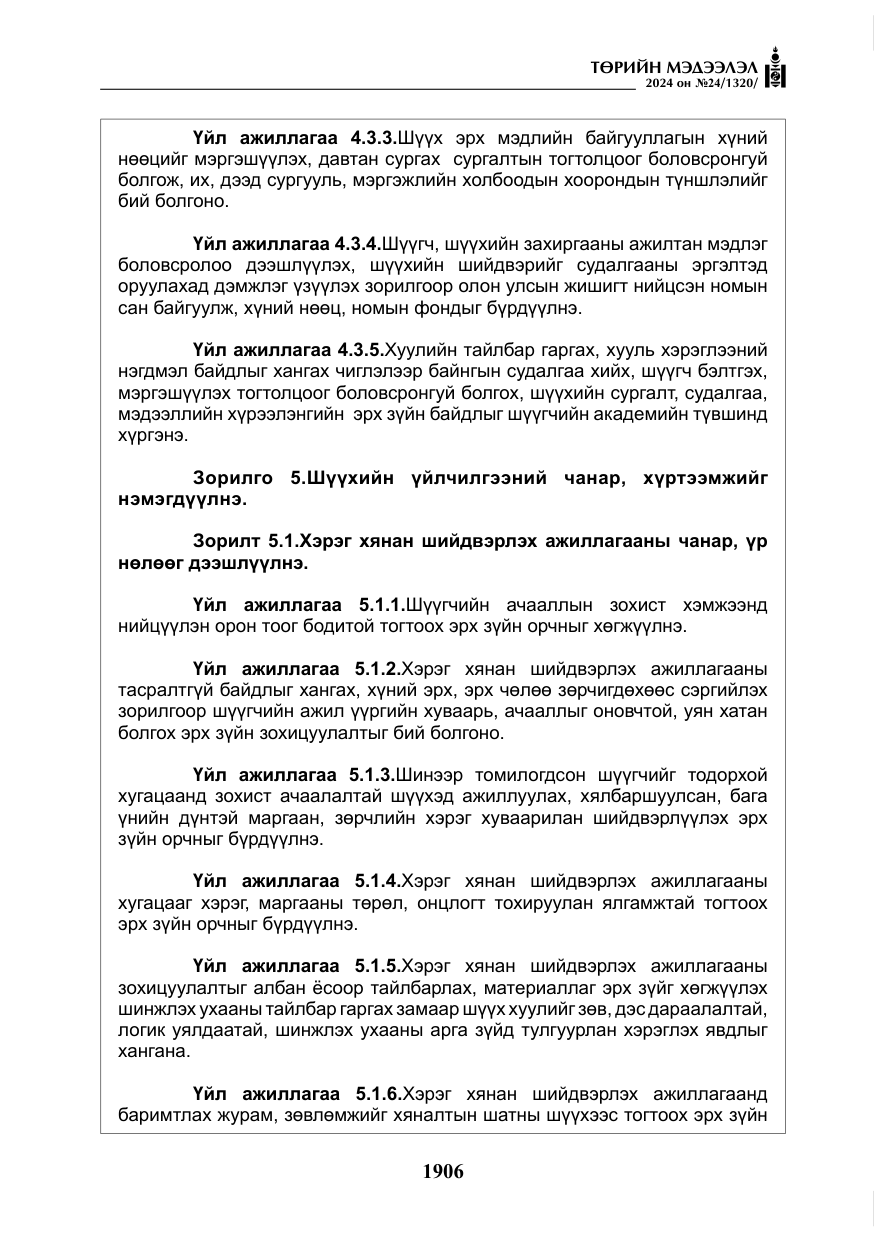 «Төрийн мэдээлэл» № 24, файлын 267-р хуудас