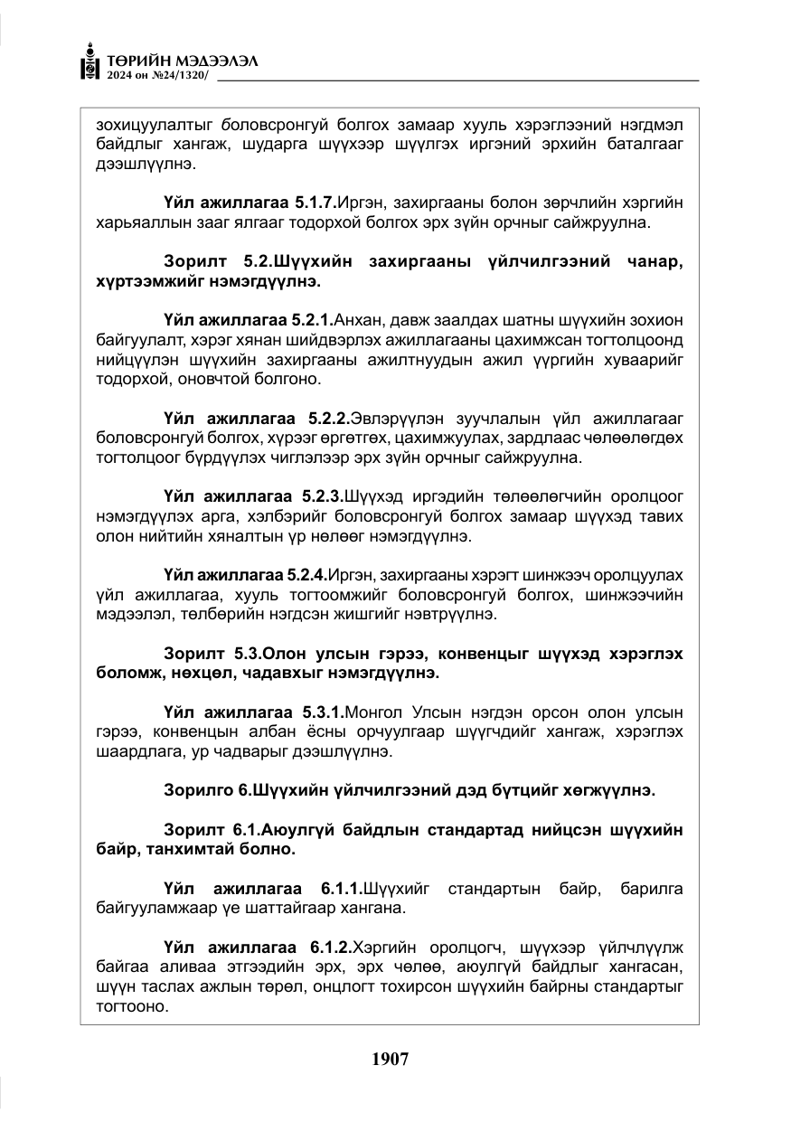 «Төрийн мэдээлэл» № 24, файлын 268-р хуудас