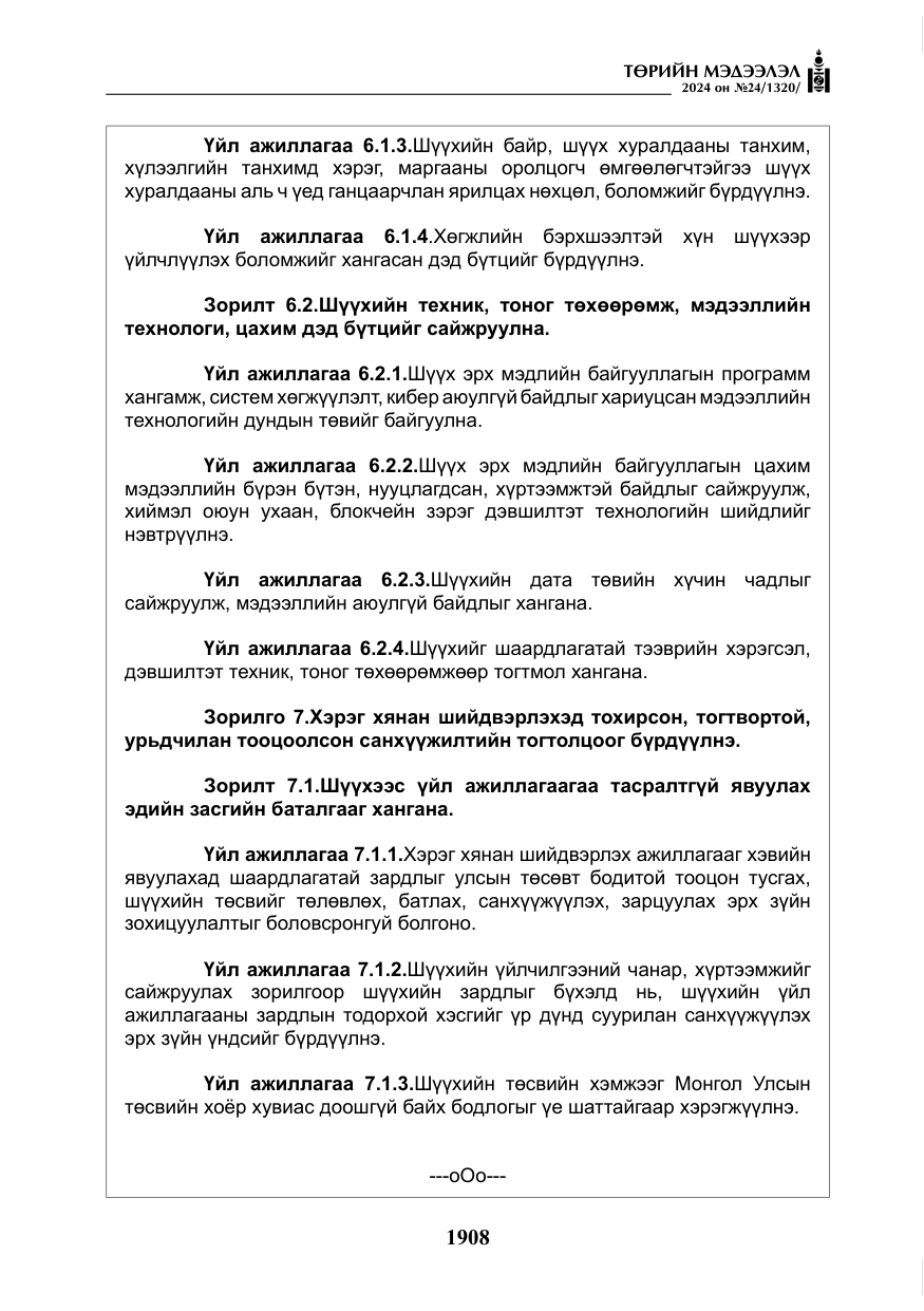 «Төрийн мэдээлэл» № 24, файлын 269-р хуудас