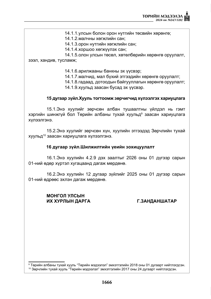 «Төрийн мэдээлэл» № 24, файлын 27-р хуудас